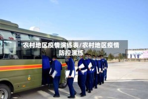农村地区疫情演练表/农村地区疫情防控演练