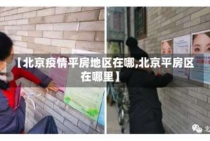 【北京疫情平房地区在哪,北京平房区在哪里】
