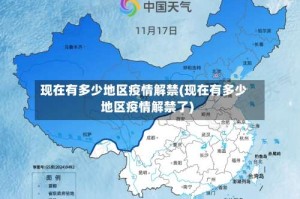 现在有多少地区疫情解禁(现在有多少地区疫情解禁了)