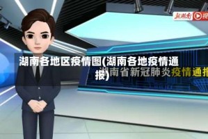 湖南各地区疫情图(湖南各地疫情通报)