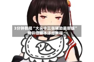3分钟教程“大头十三张辅助最新版”附开挂脚本详细教程