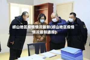 崂山地区疫情情况最新(崂山地区疫情情况最新通报)