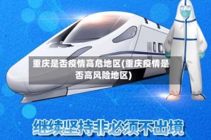 重庆是否疫情高危地区(重庆疫情是否高风险地区)