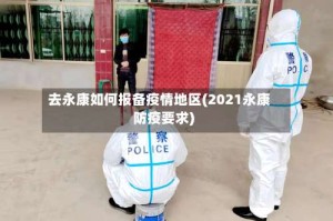 去永康如何报备疫情地区(2021永康防疫要求)