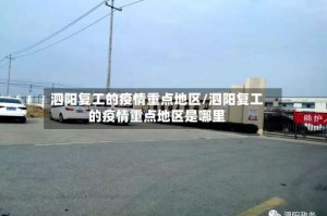 泗阳复工的疫情重点地区/泗阳复工的疫情重点地区是哪里