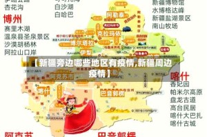 【新疆旁边哪些地区有疫情,新疆周边疫情】