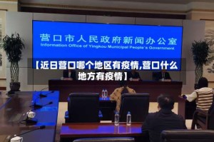 【近日营口哪个地区有疫情,营口什么地方有疫情】