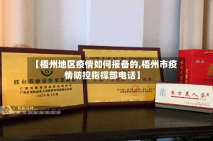【梧州地区疫情如何报备的,梧州市疫情防控指挥部电话】