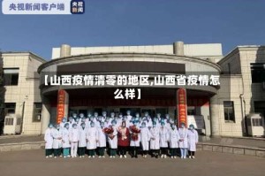 【山西疫情清零的地区,山西省疫情怎么样】