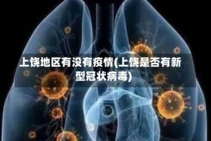 上饶地区有没有疫情(上饶是否有新型冠状病毒)