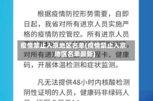 疫情禁止入京地区名单(疫情禁止入京地区名单最新)