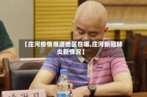 【庄河疫情溯源地区在哪,庄河新冠肺炎新情况】