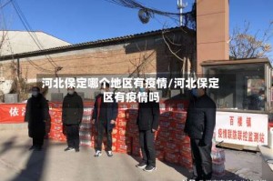 河北保定哪个地区有疫情/河北保定区有疫情吗