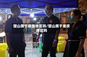 璧山属于疫情地区吗/璧山属于重庆市区吗