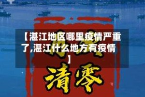 【湛江地区哪里疫情严重了,湛江什么地方有疫情】