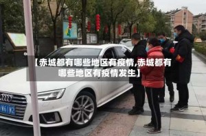 【赤城都有哪些地区有疫情,赤城都有哪些地区有疫情发生】