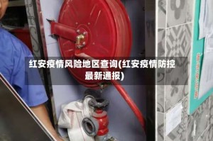 红安疫情风险地区查询(红安疫情防控最新通报)