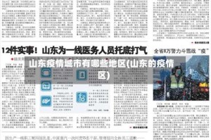 山东疫情城市有哪些地区(山东的疫情区)