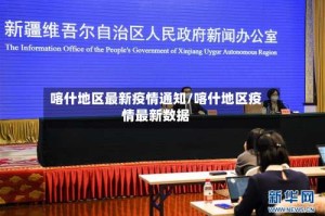 喀什地区最新疫情通知/喀什地区疫情最新数据