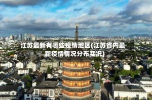 江苏最新有哪些疫情地区(江苏省内最新疫情情况分布实况)