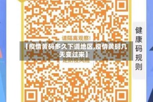 【疫情黄码多久下调地区,疫情黄码几天变过来】