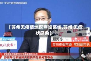【苏州无疫情地区查询系统,苏州 无症状感染】