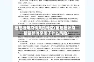 福建福州疫情风险地区(福建福州疫情最新消息属于什么风险)