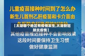 【太湖哪个地区有疫情发生,太湖新冠肺炎疫情】