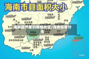 海南最严重的疫情地区/海南疫情分布