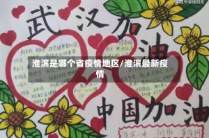 淮滨是哪个省疫情地区/淮滨最新疫情