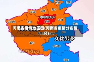 河南省疫情地区图(河南省疫情分布情况)