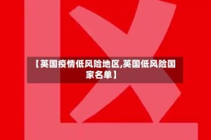 【英国疫情低风险地区,英国低风险国家名单】