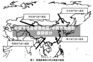 中国各地区疫情地图/中国各地疫情最新统计