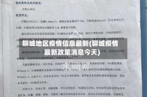 聊城地区疫情信息最新(聊城疫情最新政策消息今天)