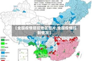 【全国疫情管控地区图片,全国疫情控制情况】