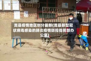 嵩县疫情地区划分最新(嵩县新型冠状病毒感染的肺炎疫情防控指挥部办公室)
