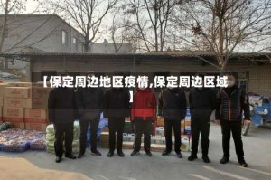 【保定周边地区疫情,保定周边区域】