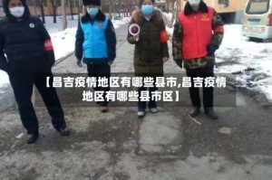 【昌吉疫情地区有哪些县市,昌吉疫情地区有哪些县市区】