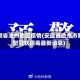 安徽省池州地区疫情(安徽省池州市新型冠状病毒最新消息)