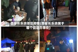 西安长乐坊地区疫情(西安长乐坊属于哪个街道办事处)