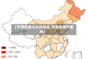 【平潭疫情中风险地区,平潭疫情严重吗】