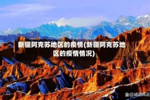 新疆阿克苏地区的疫情(新疆阿克苏地区的疫情情况)