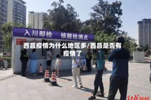 西昌疫情为什么地区多/西昌是否有疫情了