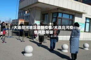 大连庄河地区最新疫情/大连庄河疫情风险等级
