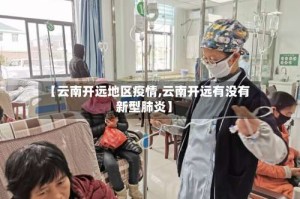 【云南开远地区疫情,云南开远有没有新型肺炎】