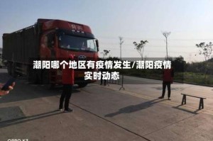 潮阳哪个地区有疫情发生/潮阳疫情实时动态