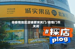非疫情地区店铺要求关门/疫情门市关闭