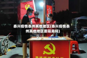 泰兴疫情泰州其他地区(泰兴疫情泰州其他地区要隔离吗)