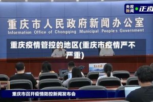 重庆疫情管控的地区(重庆市疫情严不严重)