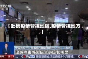 【吐槽疫情管控地区,疫情管控地方】